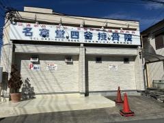 名倉堂四谷接骨院