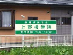上野接骨院