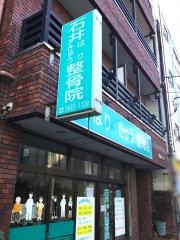石井はりきゅう整骨院