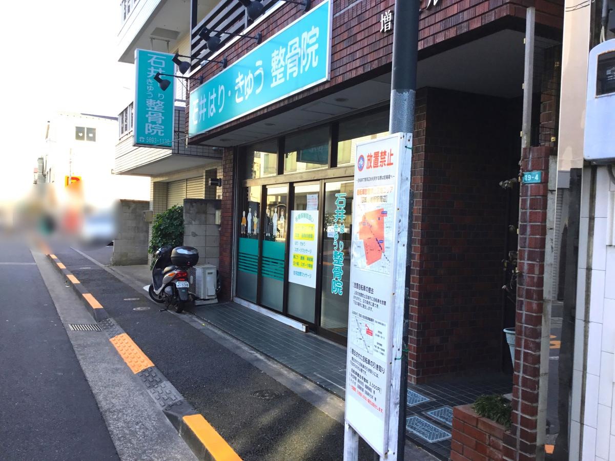 石井はりきゅう整骨院