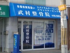武村整骨院