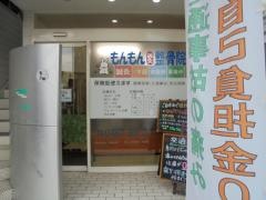 もんもん鍼灸整骨院