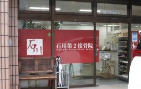 石川第２接骨院