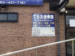 てらお接骨院
