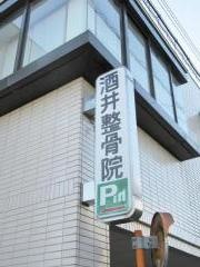酒井整骨院