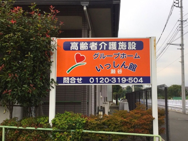 いっしん館瀬谷