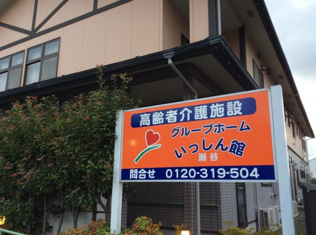 いっしん館瀬谷 施設外観