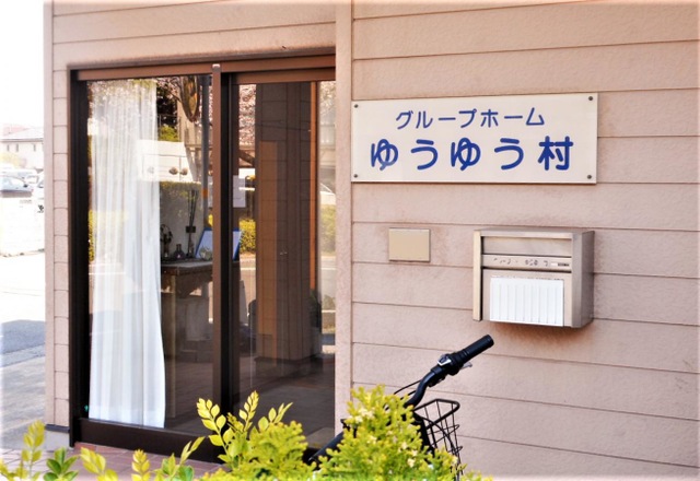ゆうゆう村 施設外観