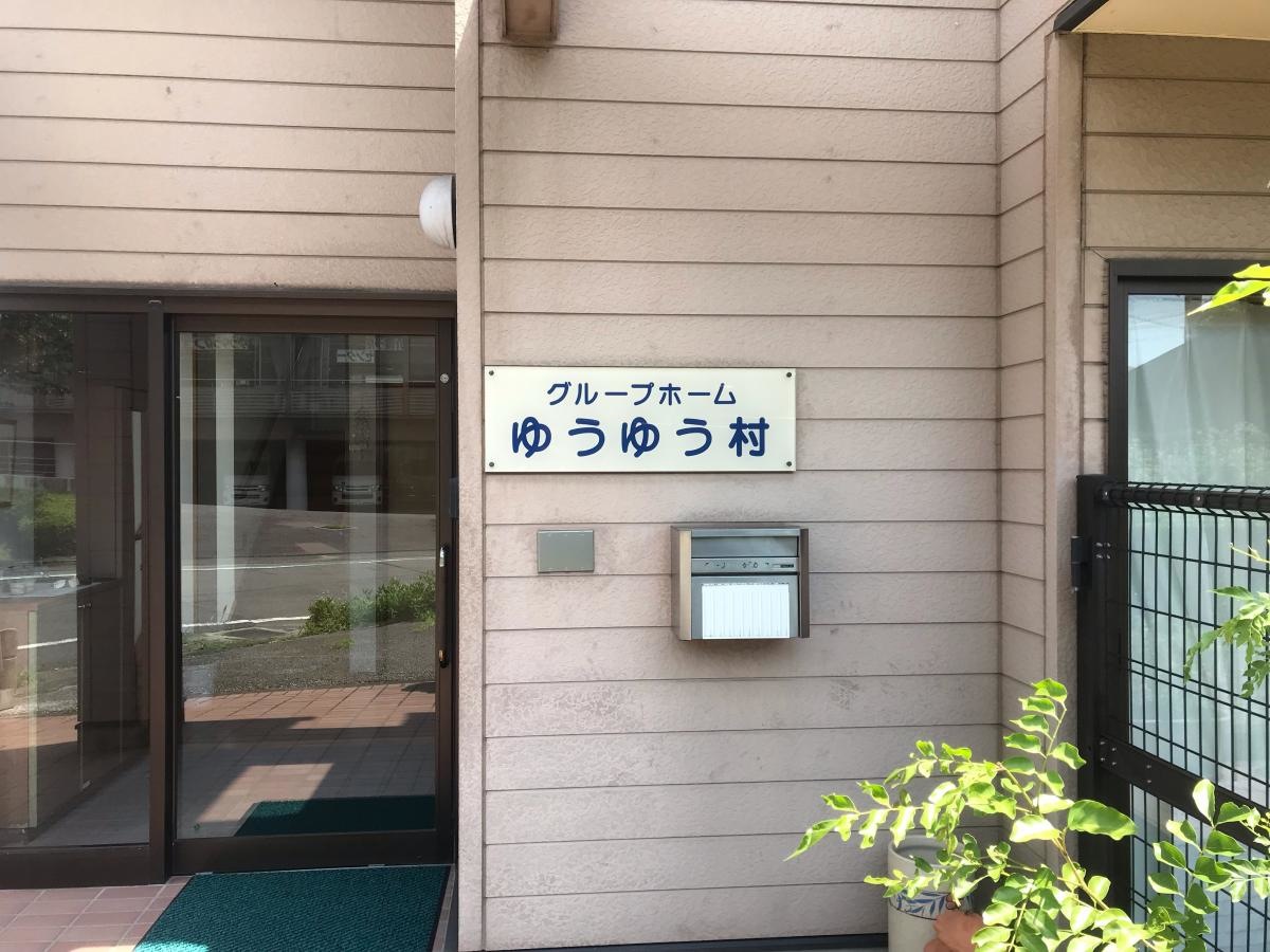 ゆうゆう村