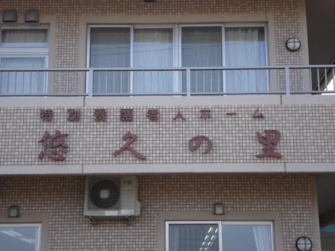 悠久の里
