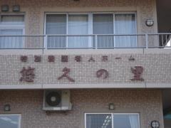悠久の里