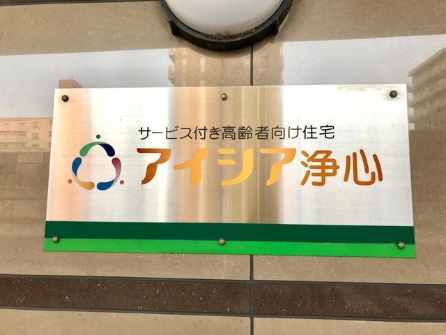 アイシア浄心