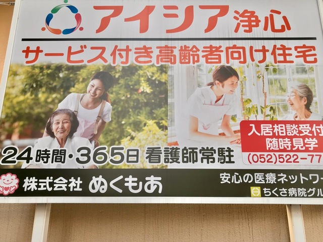 アイシア浄心 看板