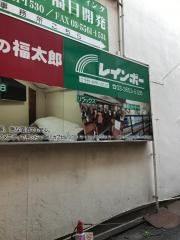 レインボー