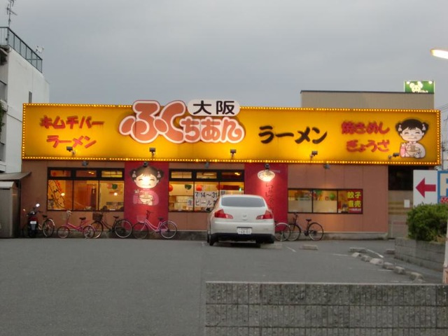 大阪ふくちぁんラーメン南加賀屋店／ホームメイト