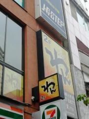 くいもの屋わん　相模大野店