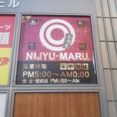 遊食三昧　ＮＩＪＹＵ－ＭＡＲＵ　津田沼店