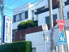 加藤クリニック