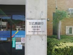 広島銀行甲田出張所