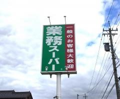 業務スーパー　津幡店