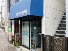 体整接骨院
