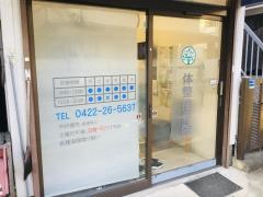 体整接骨院