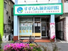 すずらん鍼灸接骨院　高畑院