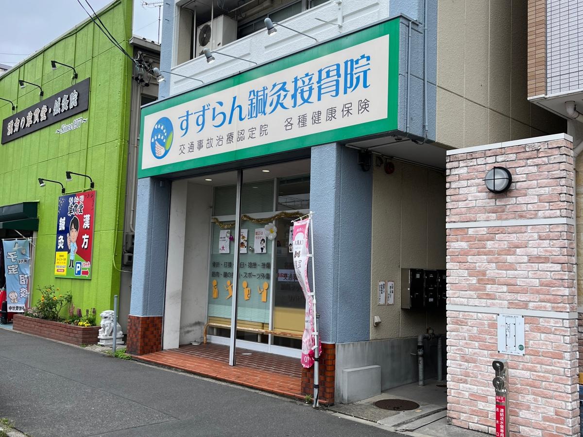 すずらん鍼灸接骨院　高畑院