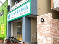 すずらん鍼灸接骨院　高畑院