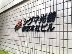 シグマ光機株式会社