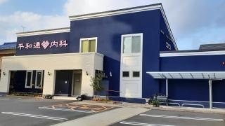 平和通ハート内科