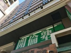 開倫塾　町屋校