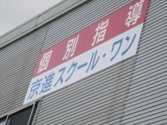 京進の個別指導スクール・ワン　布袋教室