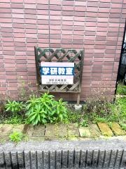 学研　浜崎教室