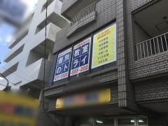 個別教室のトライ　永犬丸校