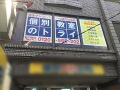 個別教室のトライ　永犬丸校