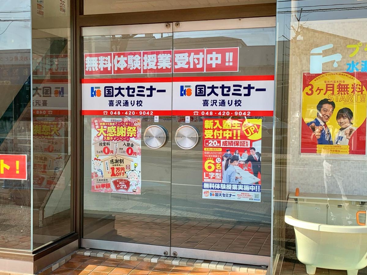 国大セミナー 喜沢通り校のエントランス外観