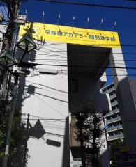 早稲田アカデミー個別進学館　町田校