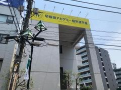 早稲田アカデミー個別進学館　町田校