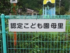 認定こども園母里