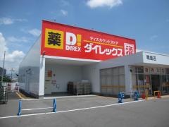 ダイレックス鴨島店