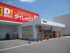 ダイレックス鴨島店