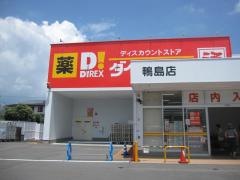 ダイレックス鴨島店
