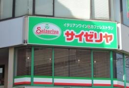サイゼリヤ　亀有駅北口店