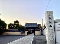 正麟寺