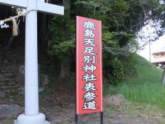 鹿島天足別神社（通称大亀神社）