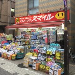 ドラッグストアスマイル幡ヶ谷店