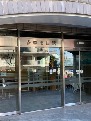 エンタメール 川崎市多摩市民館 川崎市多摩区登戸