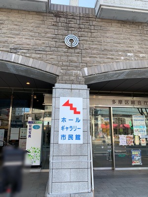 エンタメール 川崎市多摩市民館 川崎市多摩区登戸
