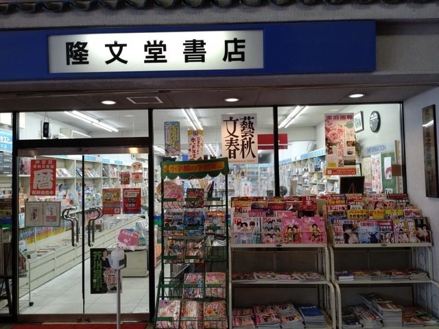 隆文堂書店／ホームメイト